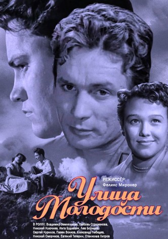 Улица молодости