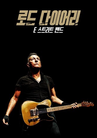 로드 다이어리: E 스트리트 밴드