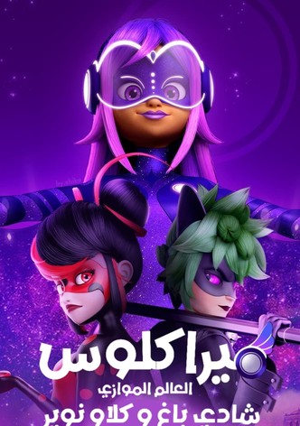 ميراكلوس العالم الموازي شادي باغ و كلاو نوير