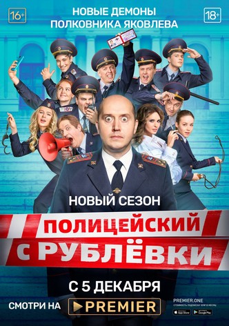Policeman from Rublyovka