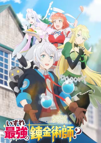 いずれ最強の錬金術師？