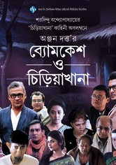 Byomkesh O Chiriakhana