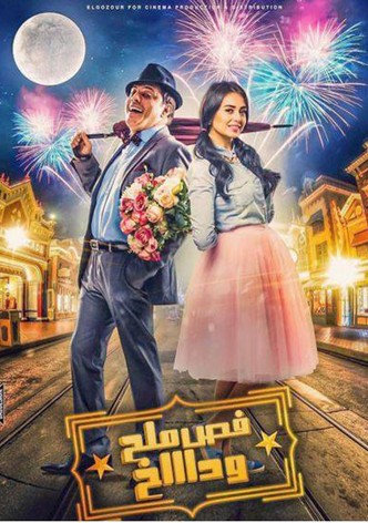 فص ملح وداخ