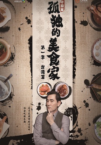 Lonely Gourmet: Taipei