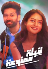 قبلة ممنوعة