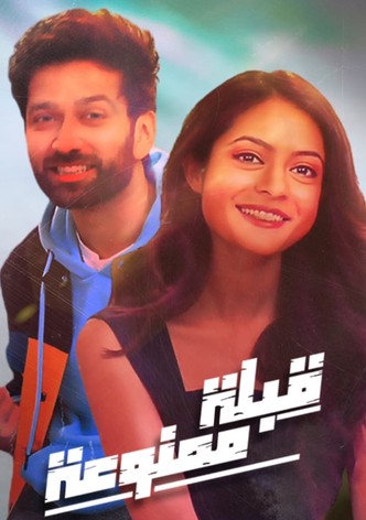 قبلة ممنوعة