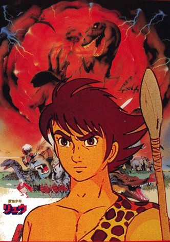 原始少年リュウ