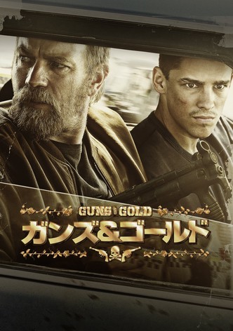 ガンズ＆ゴールド
