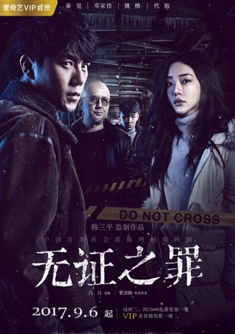 バーニング・アイス -無証之罪-