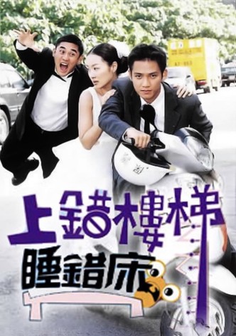 上错楼梯睡错床