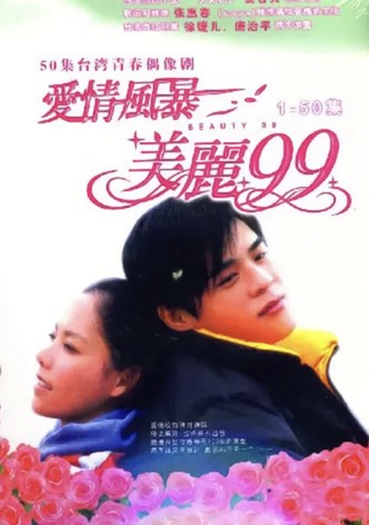爱情风暴美丽99
