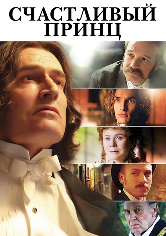 Счастливый Принц