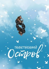 Таинственный остров