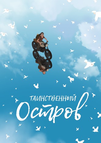 Таинственный остров