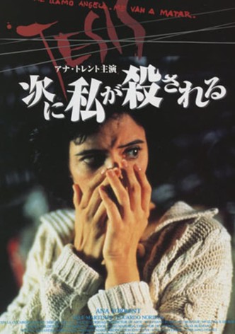 テシス 次に私が殺される
