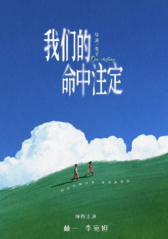 我们的命中注定