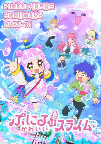 ぷにる