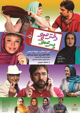 Dokhtar Amoo Va Pesar Amoo