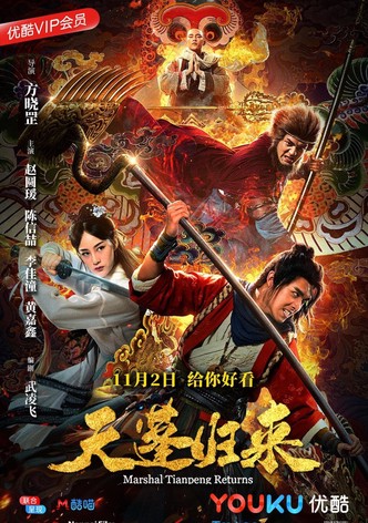 天蓬归来