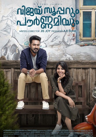 വിജയ് സൂപ്പറും പൗര്‍ണമിയും