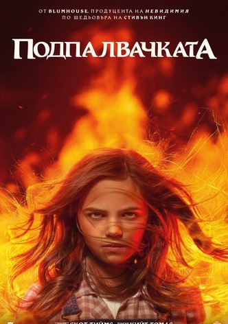 Подпалвачката