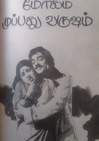 Moham Muppathu Varusham