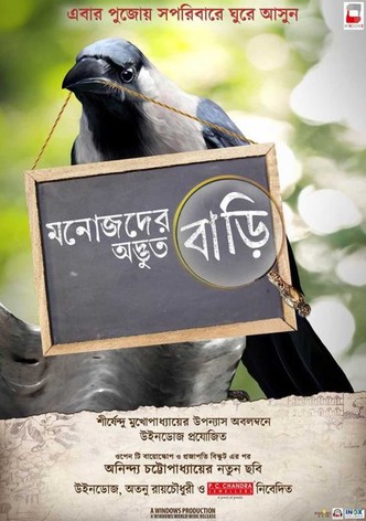 মনোজদের অদ্ভুত বাড়ি