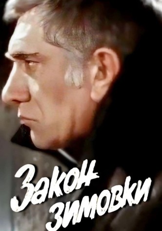 Закон зимовки