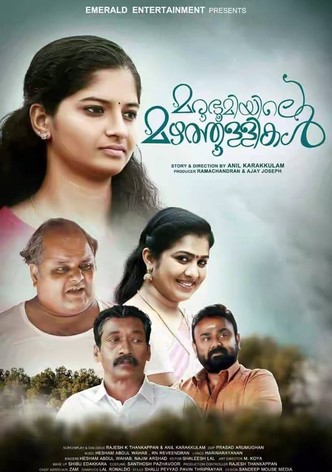 മരുഭൂമിയിലെ മഴത്തുള്ളികൾ