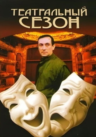 Театральный сезон