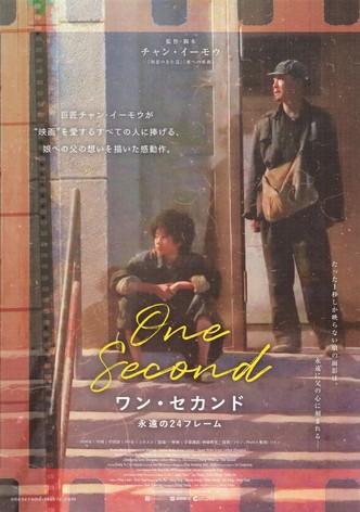 ワン・セカンド 永遠の24フレーム