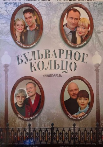 Bulvarnoye koltso