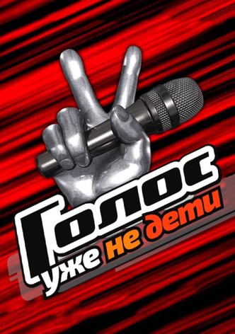 Голос. Уже не дети