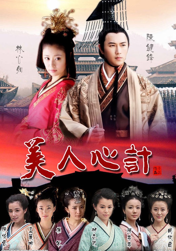 美人心計〜一人の妃と二人の皇帝〜 ドラマ動画配信