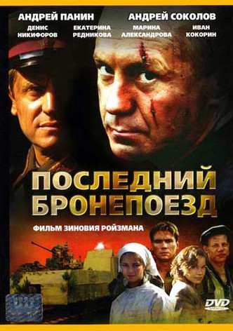 Последний бронепоезд