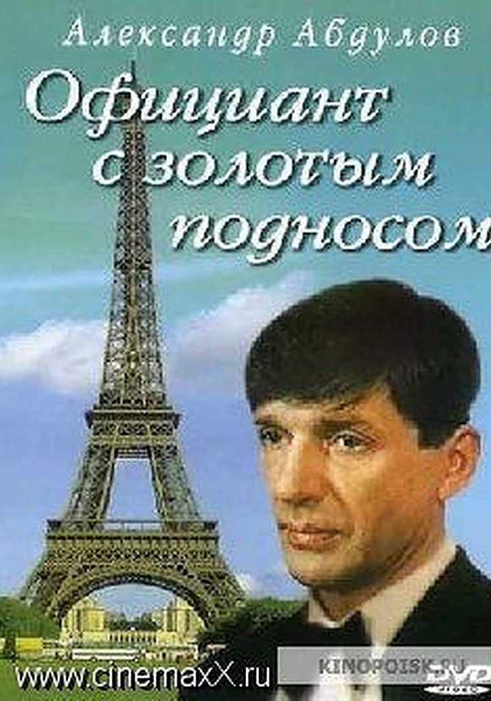 Ofitsiant s zolotym podnosom