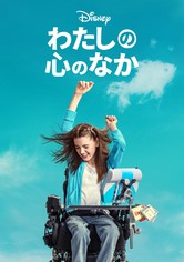 わたしの心のなか
