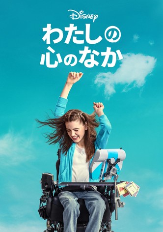 わたしの心のなか