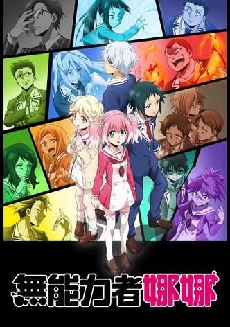 无能力者娜娜