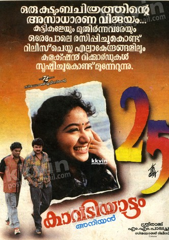 കാവടിയാട്ടം