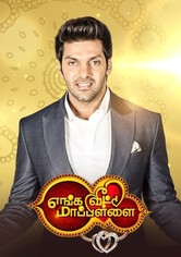 Enga Veetu Mapillai - Enga Veetu Mapillai