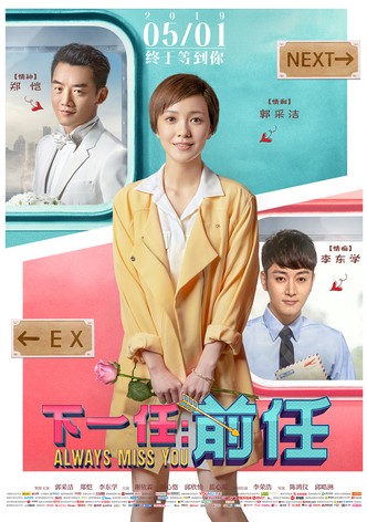 下一任：前任