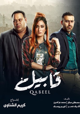 قابيل