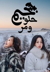 الجحيم الحلو المر