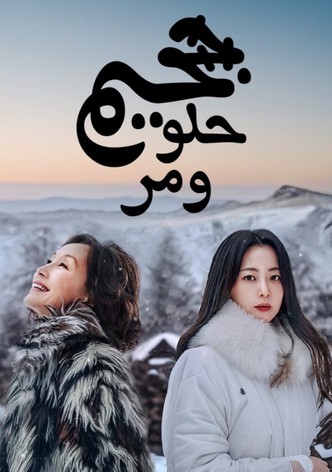 الجحيم الحلو المر