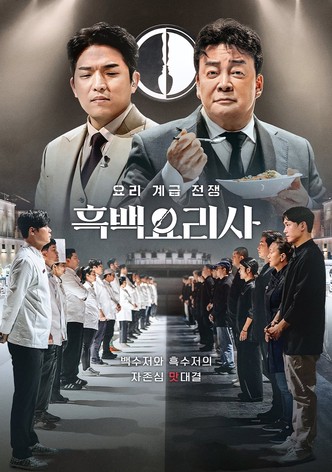 흑백요리사: 요리 계급 전쟁