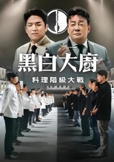 黑白大厨：料理阶级大战 - 第 1 季