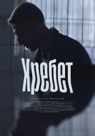 Хребет