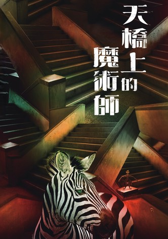 天桥上的魔术师