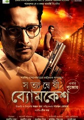 Satyanweshi Byomkesh